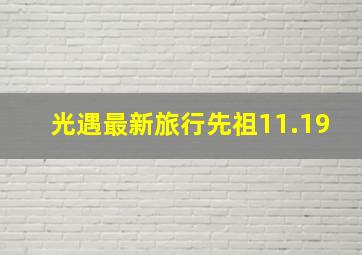 光遇最新旅行先祖11.19