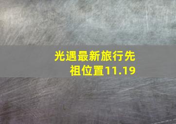 光遇最新旅行先祖位置11.19