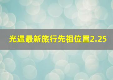 光遇最新旅行先祖位置2.25