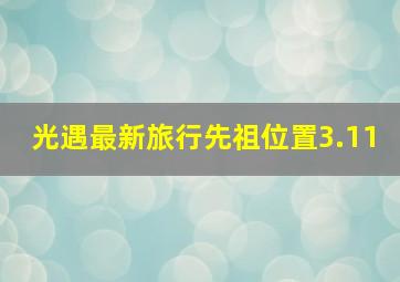 光遇最新旅行先祖位置3.11