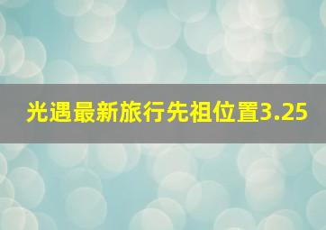 光遇最新旅行先祖位置3.25