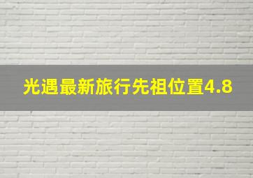 光遇最新旅行先祖位置4.8