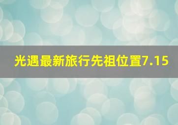 光遇最新旅行先祖位置7.15