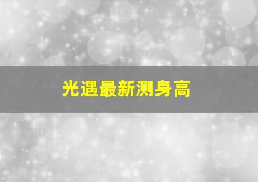 光遇最新测身高