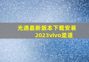 光遇最新版本下载安装2023vivo渠道