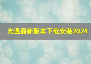 光遇最新版本下载安装2024