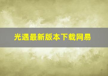 光遇最新版本下载网易