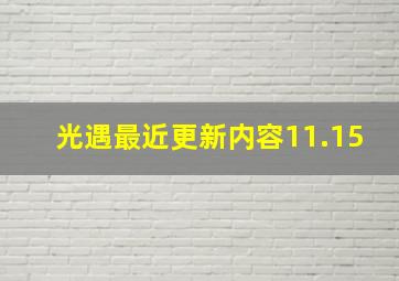 光遇最近更新内容11.15