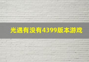 光遇有没有4399版本游戏