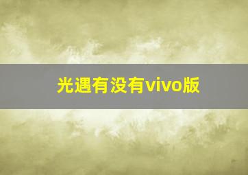 光遇有没有vivo版