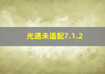 光遇未适配7.1.2