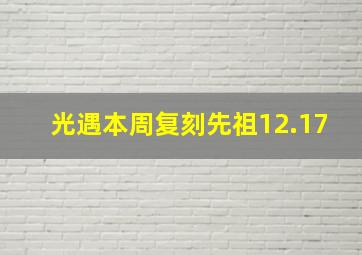 光遇本周复刻先祖12.17