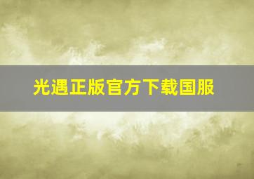 光遇正版官方下载国服