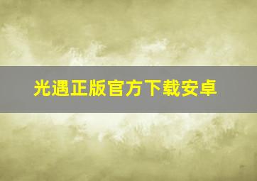 光遇正版官方下载安卓