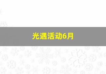 光遇活动6月