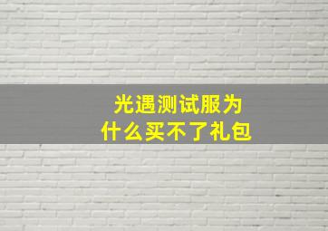 光遇测试服为什么买不了礼包