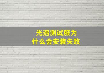 光遇测试服为什么会安装失败