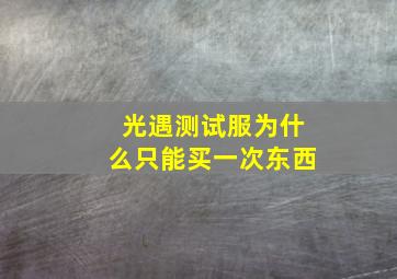 光遇测试服为什么只能买一次东西