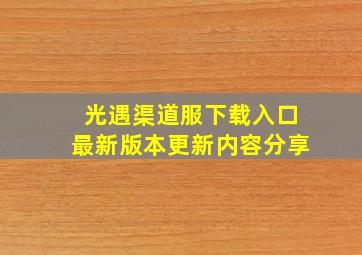 光遇渠道服下载入口最新版本更新内容分享