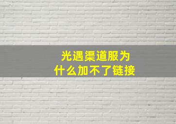 光遇渠道服为什么加不了链接