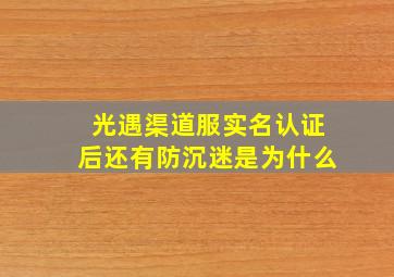 光遇渠道服实名认证后还有防沉迷是为什么