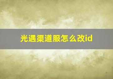 光遇渠道服怎么改id