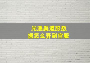 光遇渠道服数据怎么弄到官服