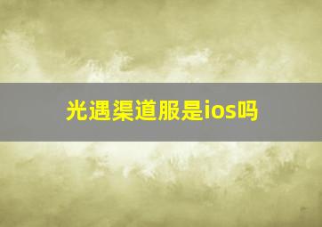 光遇渠道服是ios吗