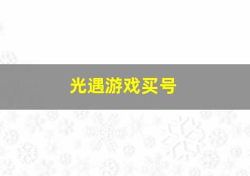 光遇游戏买号