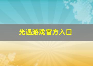 光遇游戏官方入口