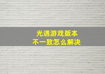 光遇游戏版本不一致怎么解决