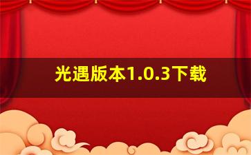 光遇版本1.0.3下载