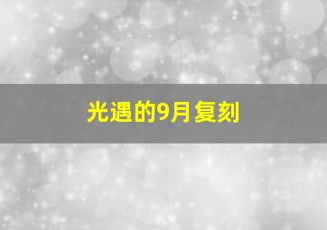 光遇的9月复刻