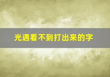 光遇看不到打出来的字