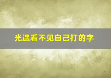 光遇看不见自己打的字