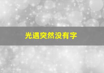 光遇突然没有字