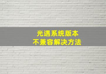 光遇系统版本不兼容解决方法