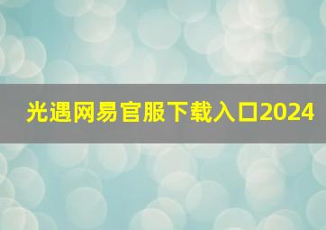 光遇网易官服下载入口2024