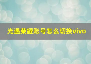 光遇荣耀账号怎么切换vivo