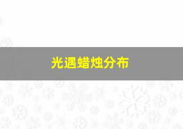 光遇蜡烛分布