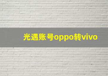 光遇账号oppo转vivo