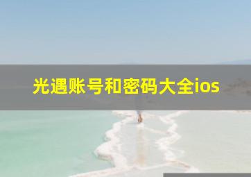 光遇账号和密码大全ios