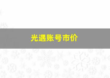 光遇账号市价