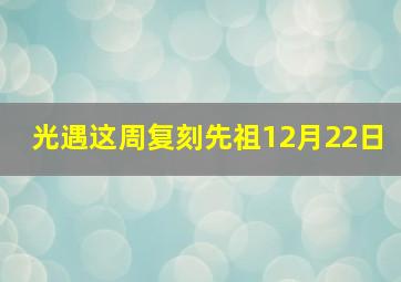 光遇这周复刻先祖12月22日