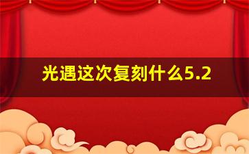 光遇这次复刻什么5.2