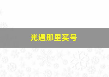 光遇那里买号