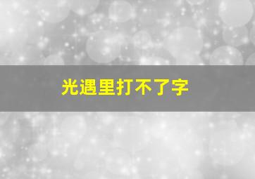 光遇里打不了字