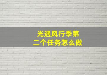 光遇风行季第二个任务怎么做