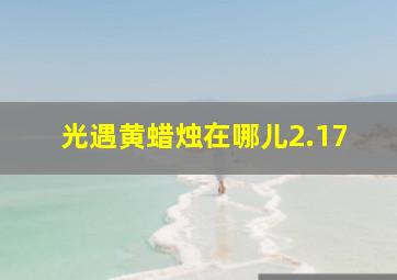 光遇黄蜡烛在哪儿2.17