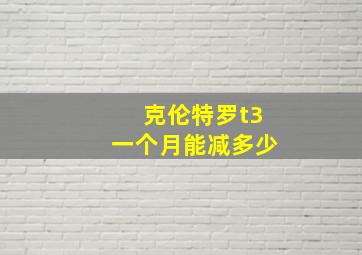 克伦特罗t3一个月能减多少